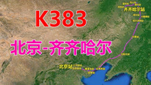 航拍K383次列车（北京-齐齐哈尔），全程1825公里，用时28时30分