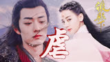 《狼殿下》生生世世，我要永远忘了你，肖战迪丽热巴合体