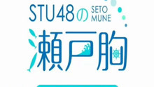 STU48の瀬戸胸20201207 月：薮下楓