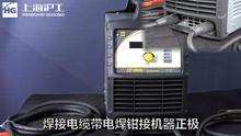 上海沪工双电压手工电焊机ZX7 400DN安装使用说明视频