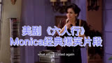 经典美剧《老友记》之Monica爆笑片段