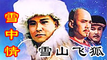 1991雪山飞狐剧情版雪中情