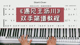 《遇见王沥川》钢琴教学 改编简单版双手简谱来咯！