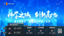 重庆卫视晚间区县天气预报 2021年2月18日