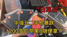 春节假期结束后华强北二手机行情暴跌，1200多的苹果8随便拿？