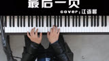 江语晨《最后一页》周杰伦导演《熊猫人》片尾曲，钢琴弹唱教学