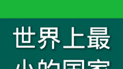 世界上最小的国家资讯搜索最新资讯爱奇艺