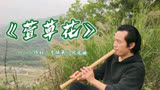 《你好，李焕英》贺岁电影片尾曲（萱草花）虚空尺八版