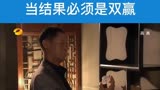 青瓷电视剧王志文第29：生意过程需要博弈 当结果必须是双赢