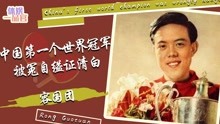 中国第一个世界冠军，被刘国梁称为国乒灵魂 ，为何31岁含冤自缢