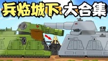 坦克游戏：兵临城下大合集