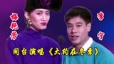体操王子李宁梅艳芳罕见同台演唱《大约在冬季》，觉得唱的如何呢