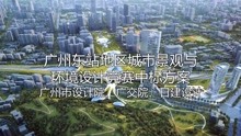 广州东站地区城市景观与环境设计竞赛中标方案