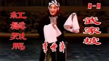 高清修复京剧大师李世济和李和曾演出《红鬃烈马》之《武家坡》
