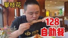 四川攀枝花五星级酒店的自助餐，120这么多海鲜，能吃回本吗？