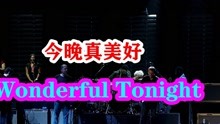 英文金曲：Wonderful tonight（今晚真美好）！听歌让生活更美好