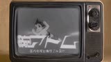 国内引进的首部外国动画片《铁臂阿童木》，它的意义可不简单！
