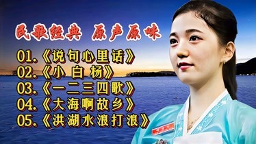 《說句心裡話》《小白楊》《大海啊故鄉》《洪湖水浪打浪》-音樂-背景