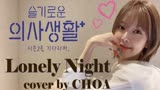 草娥 翻唱【权珍雅 - Lonely Night】机智医生生活 OST Part 1，甜美的嗓音好棒！！