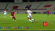 2021年6月16日世界杯亚洲区预选赛，中国男足3:1叙利亚