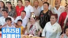 出生于清朝光绪年间新疆老人阿丽米罕迎来135岁生日