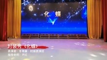 冬青藤老年大学时装表演班表演《化蝶》指导老师：齐红