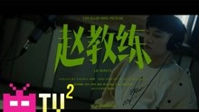 【赵教练 - Music Video】中国新说唱2021/freestyle/说唱/嘻哈/hiphop/功夫胖/ice/cdc/csc/第三季