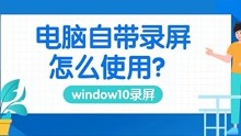 window10录屏：电脑自带录屏怎么使用？