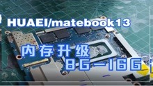 HUAWEI/华为matebook13-8G内存升级16G内存全过程