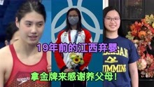 加拿大华裔力压张雨霏夺走金牌！出生在江西九江，不到一岁被遗弃