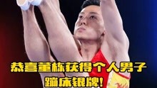 恭喜32岁的董栋获得男子个人蹦床银牌！为中国军团又添加一枚奖牌