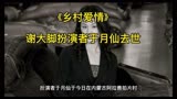 《乡村爱情》“谢大脚”扮演者于月仙车祸去世，小沈阳发微博确认