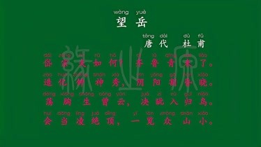 026七年級下冊望嶽唐代杜甫解釋譯文無障礙閱讀唐詩宋詞