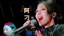 张韶涵复出一首《阿刁》，爆发力太强了，震惊现场