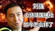 中国血腥男儿刘强：火烧靖国神社被中韩两国庇护，如今怎么样了？