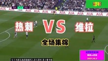 【中文集锦】热刺vs阿斯顿维拉