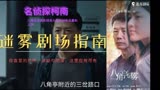 『八角亭谜雾』名侦探柯南剧场版之八角亭失踪杀人事件进一步调查