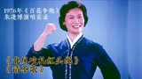1976年《百花争艳》朱逢博老师演唱现场，歌声甜美，沁人肺腑