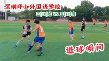 深圳坪山外国语学校，校园足球比赛，半决赛，进球瞬间精彩回放