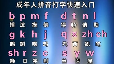 初學拼音打字視頻教你零基礎學好拼音字母電腦手機平板打字快