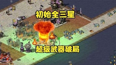 紅警初始全三星兵種迅速發展超級武器先手打破僵局