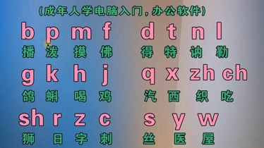 學好拼音字母成人自學拼音打字方法電腦打字平板手機打字不難