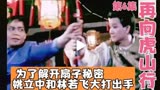 《再向虎山行》06为了解开扇子中的秘密，姚立中和林若飞大打出手