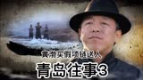 青岛往事，黄渤倾情演绎！青岛人演青岛事