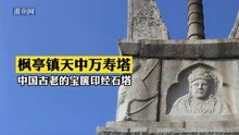 枫亭镇天中万寿塔，中国古老的宝箧印经石塔