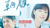 法医朝颜2 日剧悬疑推理破案片