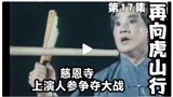 《再向虎山行》17慈恩寺上演人参争夺大战