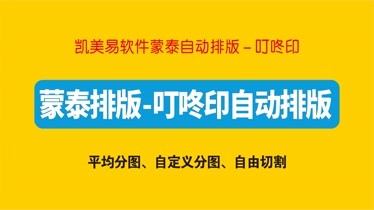 蒙泰自动排版凯美易叮咚印自动排版大图切割功能