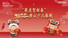 “萌虎贺新春”2022唐山春节联欢晚会东方教育集团专场