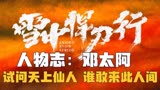 「雪中悍刀行」邓太阿：试问天上仙人，谁敢来此人间！